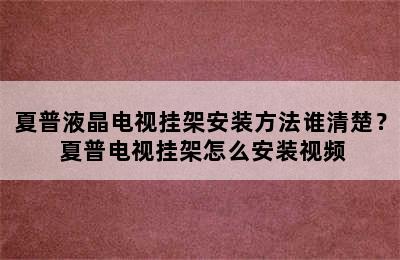 夏普液晶电视挂架安装方法谁清楚？ 夏普电视挂架怎么安装视频